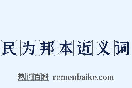 民为邦本近义词是什么意思的图片
